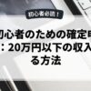 副業初心者のための確定申告ガイド：20万円以下の収入を得る方法