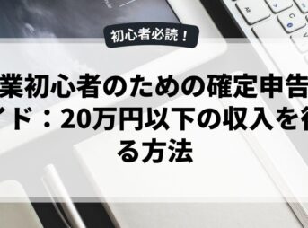 副業初心者のための確定申告ガイド：20万円以下の収入を得る方法