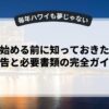 副業を始める前に知っておきたい確定申告と必要書類の完全ガイド