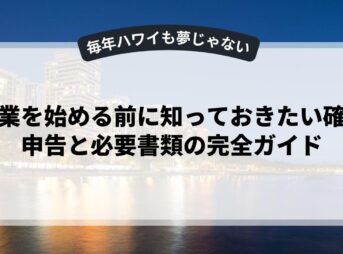 副業を始める前に知っておきたい確定申告と必要書類の完全ガイド