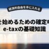 副業を始めるための確定申告とe-taxの基礎知識