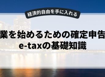 副業を始めるための確定申告とe-taxの基礎知識
