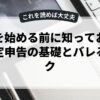 副業を始める前に知っておくべき確定申告の基礎とバレるリスク