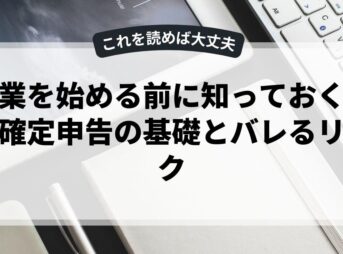 副業を始める前に知っておくべき確定申告の基礎とバレるリスク