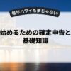 副業を始めるための確定申告と経費の基礎知識