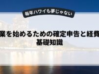 副業を始めるための確定申告と経費の基礎知識