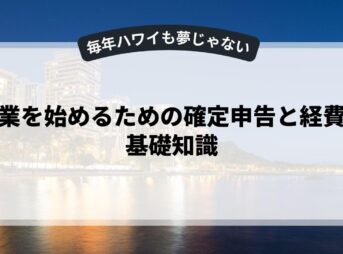副業を始めるための確定申告と経費の基礎知識