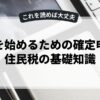 副業を始めるための確定申告と住民税の基礎知識
