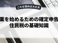 副業を始めるための確定申告と住民税の基礎知識