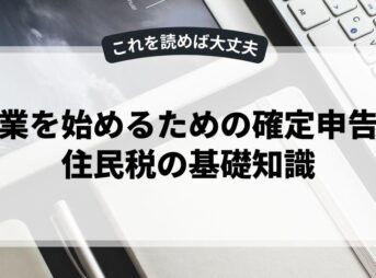 副業を始めるための確定申告と住民税の基礎知識