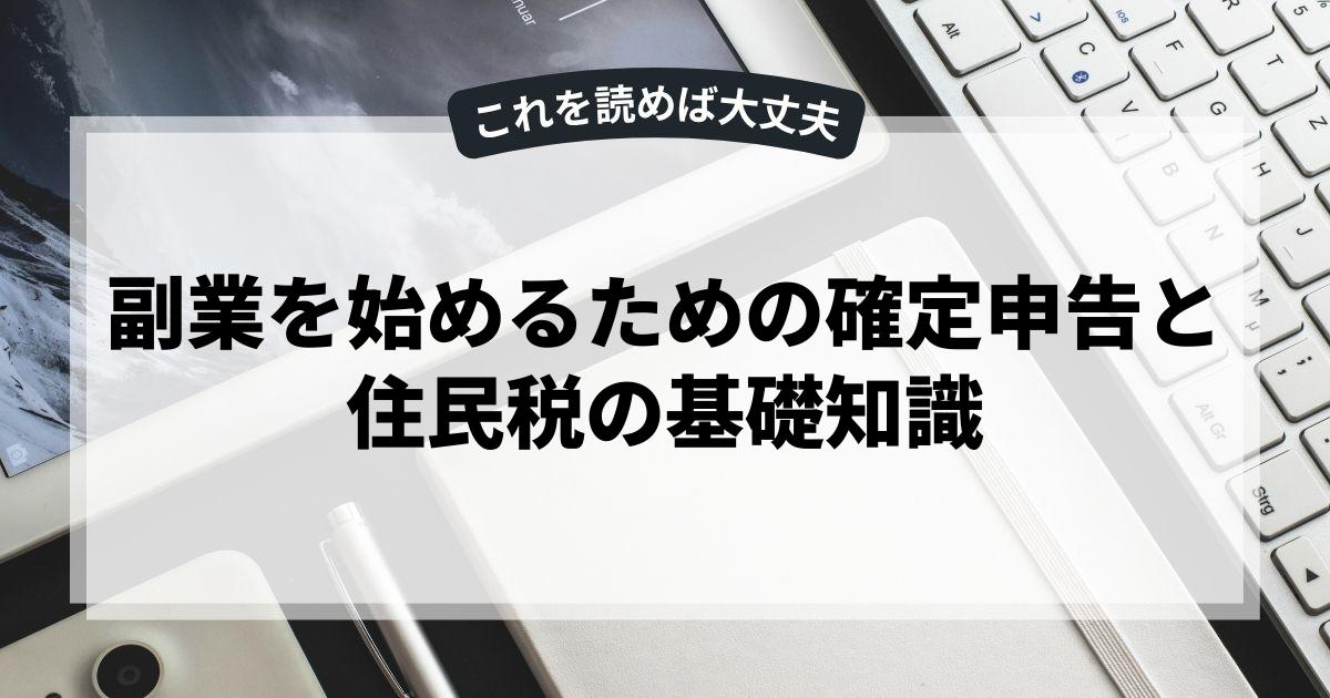 副業を始めるための確定申告と住民税の基礎知識