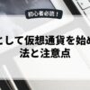副業として仮想通貨を始める方法と注意点