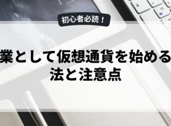 副業として仮想通貨を始める方法と注意点