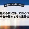 副業を始める前に知っておくべき確定申告の基本とその重要性