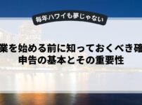 副業を始める前に知っておくべき確定申告の基本とその重要性