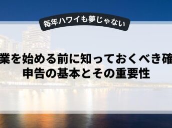 副業を始める前に知っておくべき確定申告の基本とその重要性
