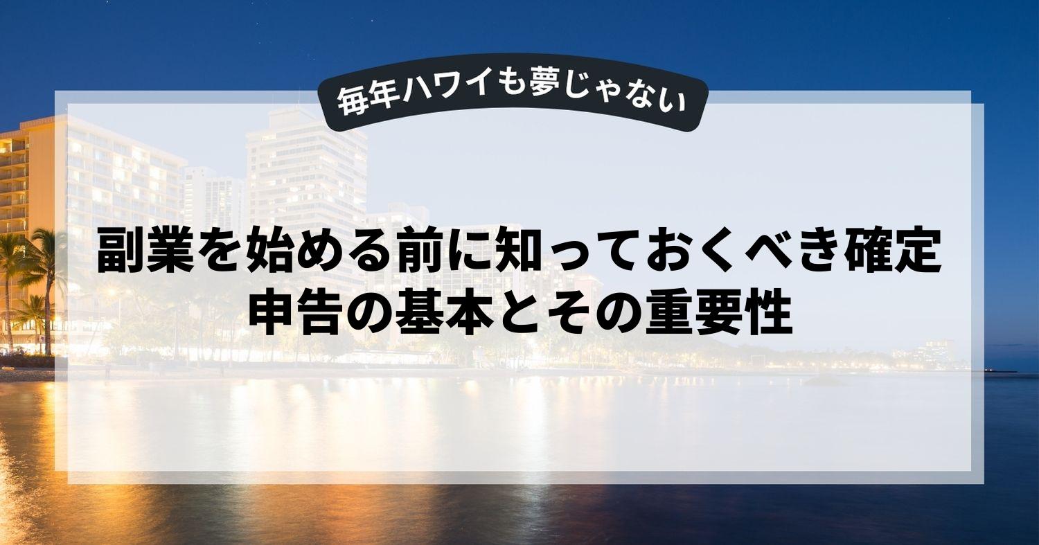 副業を始める前に知っておくべき確定申告の基本とその重要性