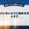 副業をバレないように始める方法とアイデア
