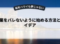 副業をバレないように始める方法とアイデア