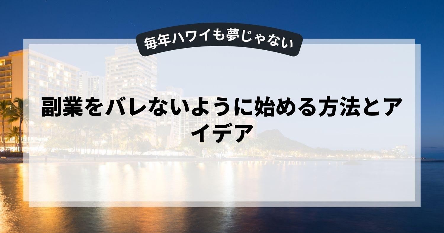 副業をバレないように始める方法とアイデア