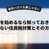 「副業を始めるなら知っておきたい！バレない住民税対策とその方法」