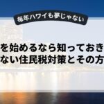 「副業を始めるなら知っておきたい！バレない住民税対策とその方法」