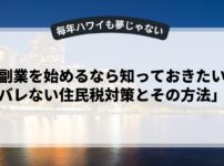 「副業を始めるなら知っておきたい！バレない住民税対策とその方法」