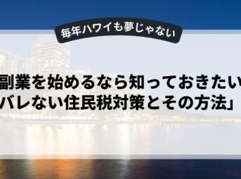 「副業を始めるなら知っておきたい！バレない住民税対策とその方法」