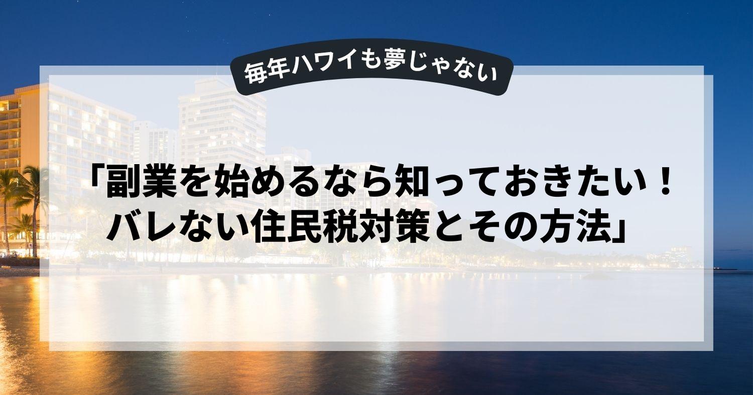 「副業を始めるなら知っておきたい！バレない住民税対策とその方法」