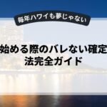 副業を始める際のバレない確定申告方法完全ガイド