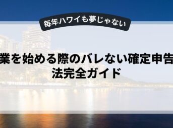 副業を始める際のバレない確定申告方法完全ガイド