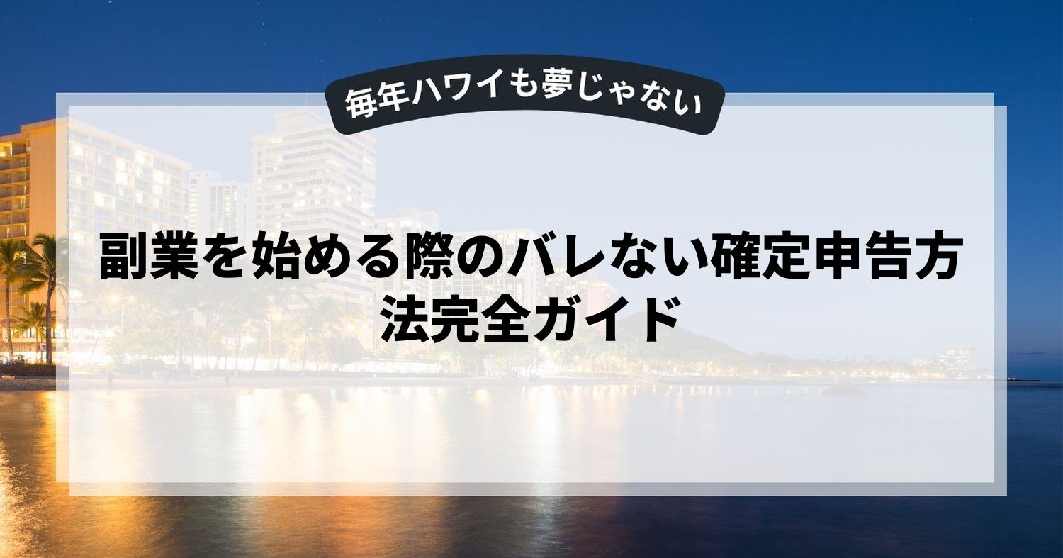 副業を始める際のバレない確定申告方法完全ガイド