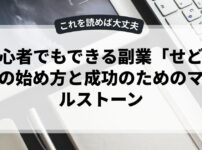 初心者でもできる副業「せどり」の始め方と成功のためのマイルストーン