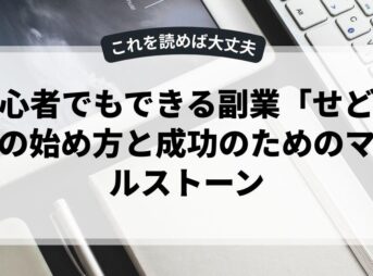 初心者でもできる副業「せどり」の始め方と成功のためのマイルストーン
