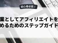 副業としてアフィリエイトを始めるためのステップガイド