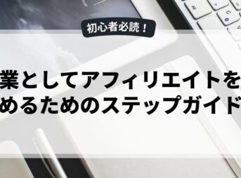 副業としてアフィリエイトを始めるためのステップガイド