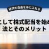 副業として株式配当を始める方法とそのメリット