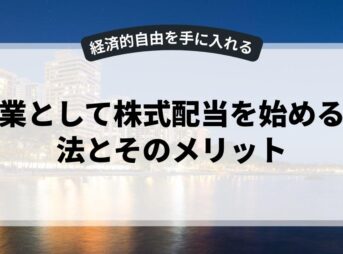 副業として株式配当を始める方法とそのメリット