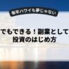 初心者でもできる！副業としての株式投資のはじめ方