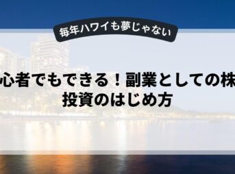 初心者でもできる！副業としての株式投資のはじめ方