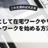 副業として在宅ワークやリモートワークを始める方法