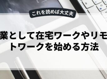 副業として在宅ワークやリモートワークを始める方法