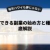 自宅でできる副業の始め方と種類を徹底解説