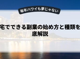 自宅でできる副業の始め方と種類を徹底解説