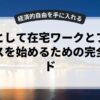 副業として在宅ワークとフリーランスを始めるための完全ガイド