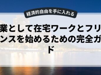 副業として在宅ワークとフリーランスを始めるための完全ガイド