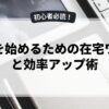 副業を始めるための在宅ワークと効率アップ術
