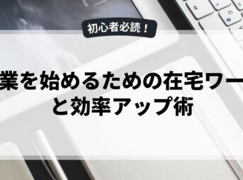 副業を始めるための在宅ワークと効率アップ術