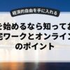 副業を始めるなら知っておきたい在宅ワークとオンライン収入のポイント