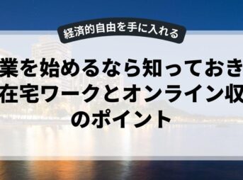 副業を始めるなら知っておきたい在宅ワークとオンライン収入のポイント